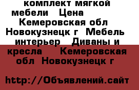 комплект мягкой мебели › Цена ­ 24 000 - Кемеровская обл., Новокузнецк г. Мебель, интерьер » Диваны и кресла   . Кемеровская обл.,Новокузнецк г.